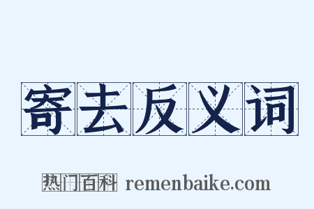 寄去反义词是什么意思的图片